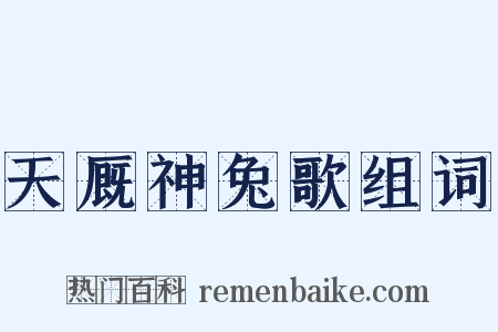 天厩神兔歌组词是什么意思的图片